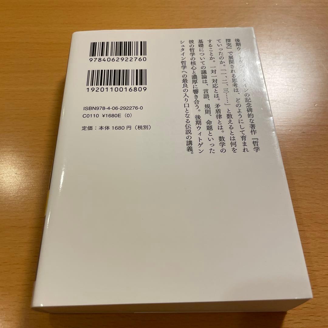 【絶版・希少・美品・２冊組】ウィトゲンシュタインの講義 講談社学術文庫 匿名配送