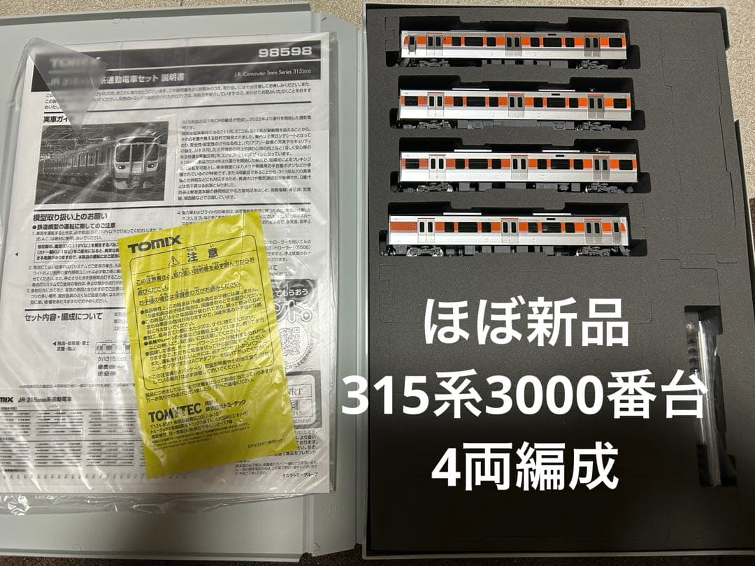 【ほぼ新品】 TOMIX 98598 315系3000番台 4両セット