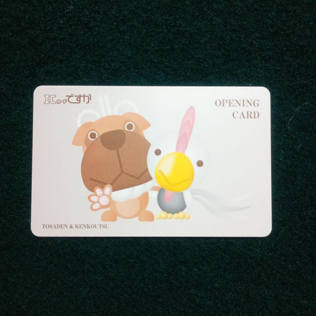 高知地域交通系ICカード　ですか オープニングカード