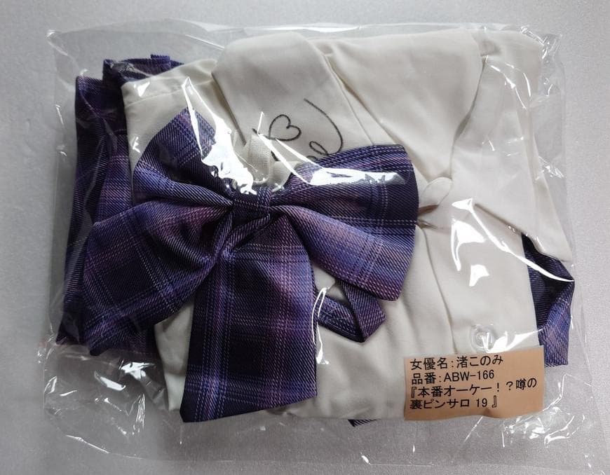 渚このみさんサイン入り衣装2