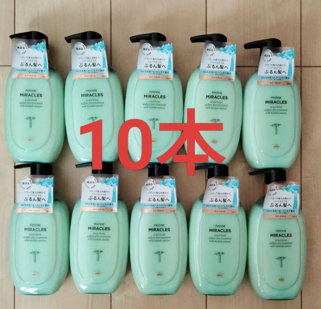 パンテーンミラクルズ うるおいブースト トリートメント 440g　10本