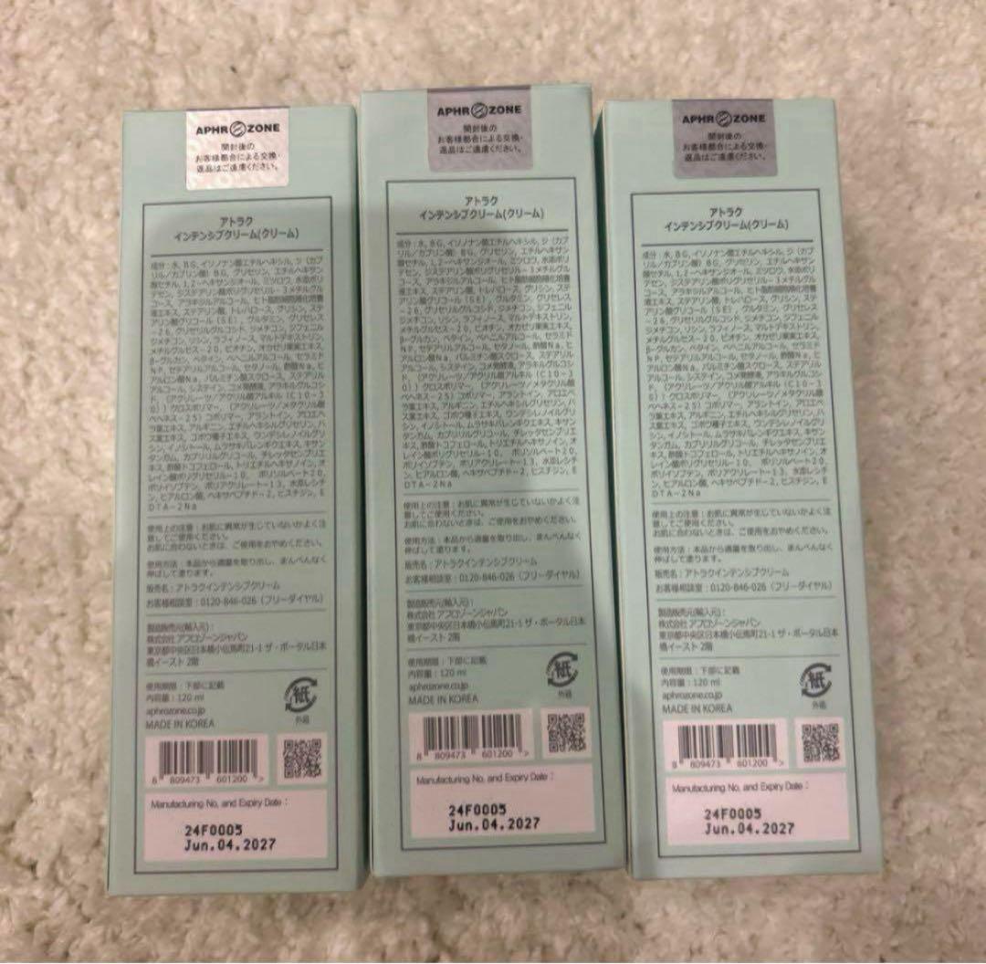 アトラク　インテンシブクリーム　3本セット