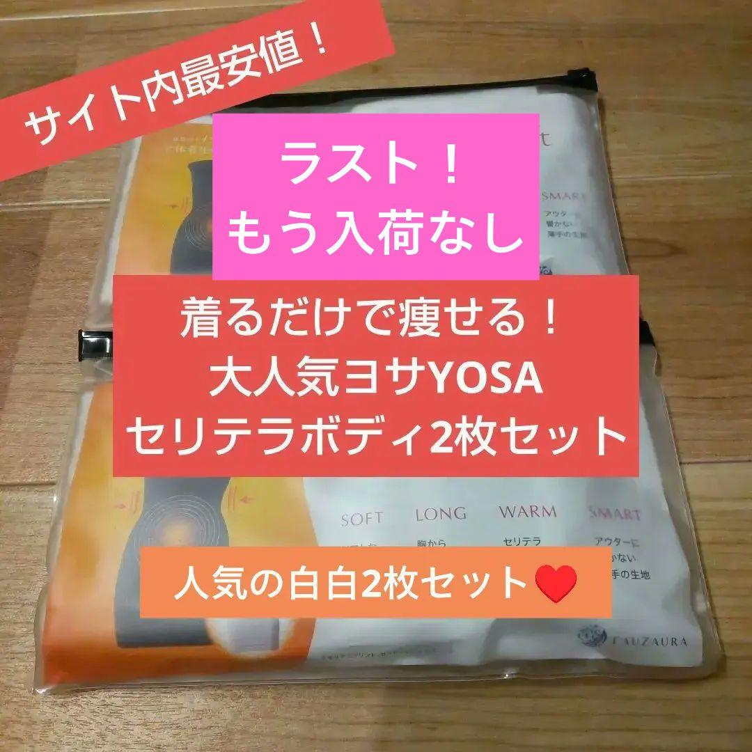 出品ラスト1点！着るだけで痩せるセリテラボディ白白2枚25799円