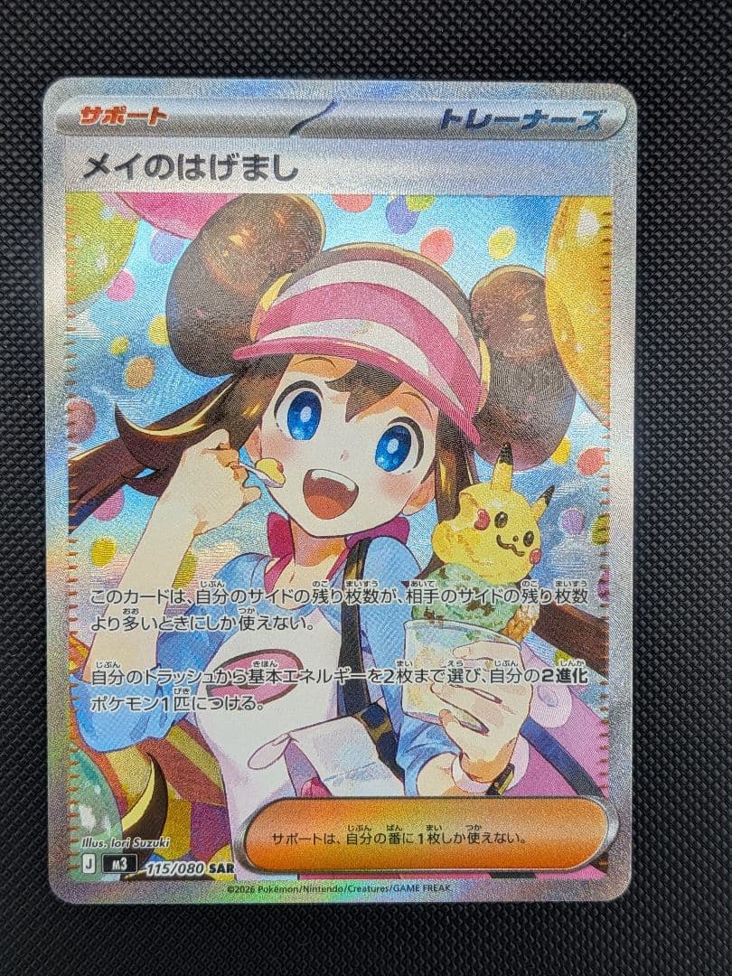 最新弾 メイのはげましSAR ムニキスゼロ【ポケモンカード】