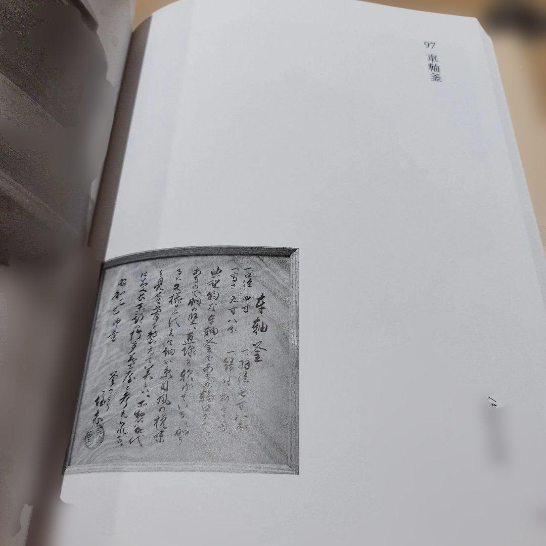 茶の湯　名釜コレクション　不言堂　坂本五郎　平成28年初版 440P