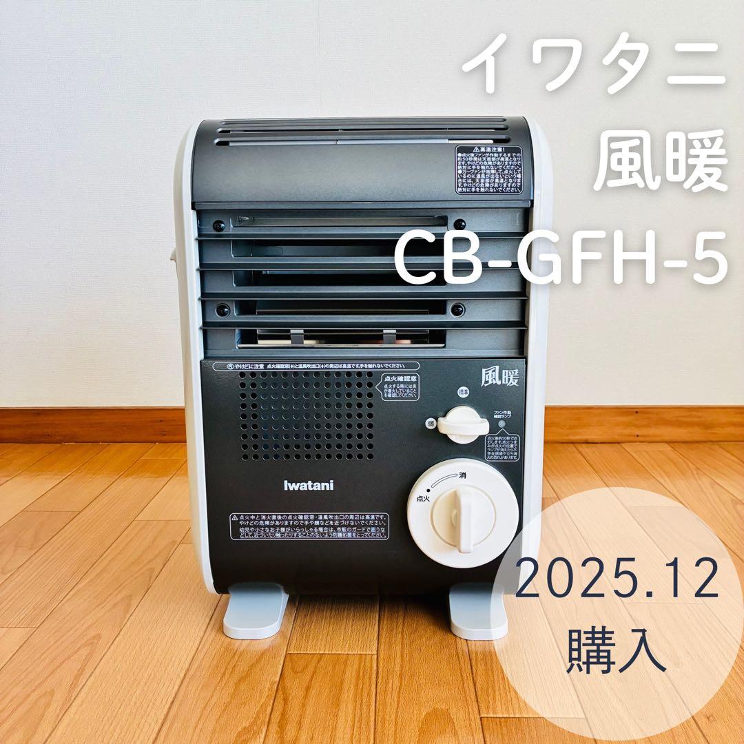 Iwatani 風暖　カセットガスファンヒーター　最新型　CB-GFH-5
