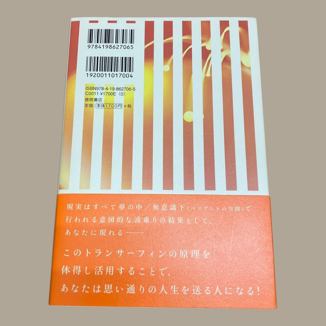 初版　帯付　超スピリチュアルな夢実現/幸福獲得法 :振り子の法則トランサーフィン