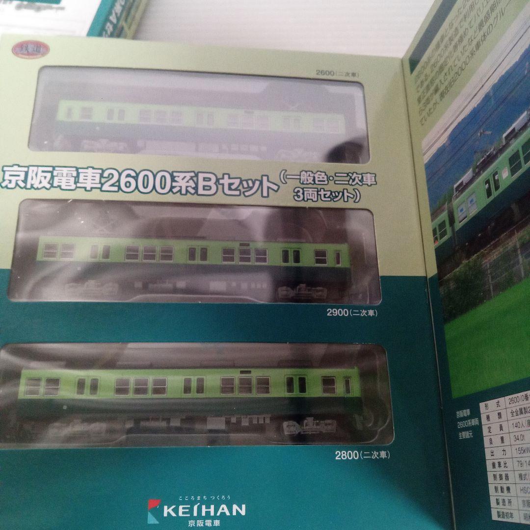 京阪電車2600系 Aセット Bセット 3両セット未使用