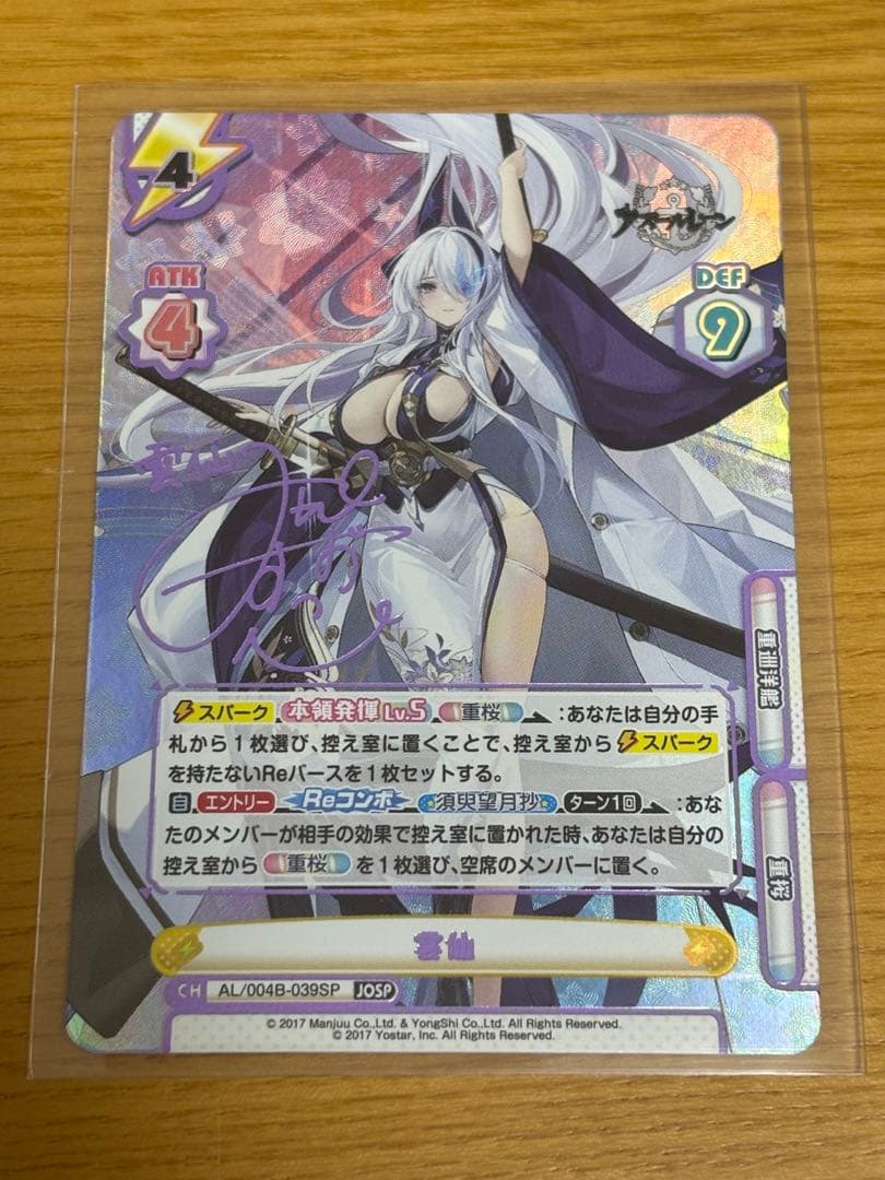 reバース アズールレーン　雲仙　spサイン