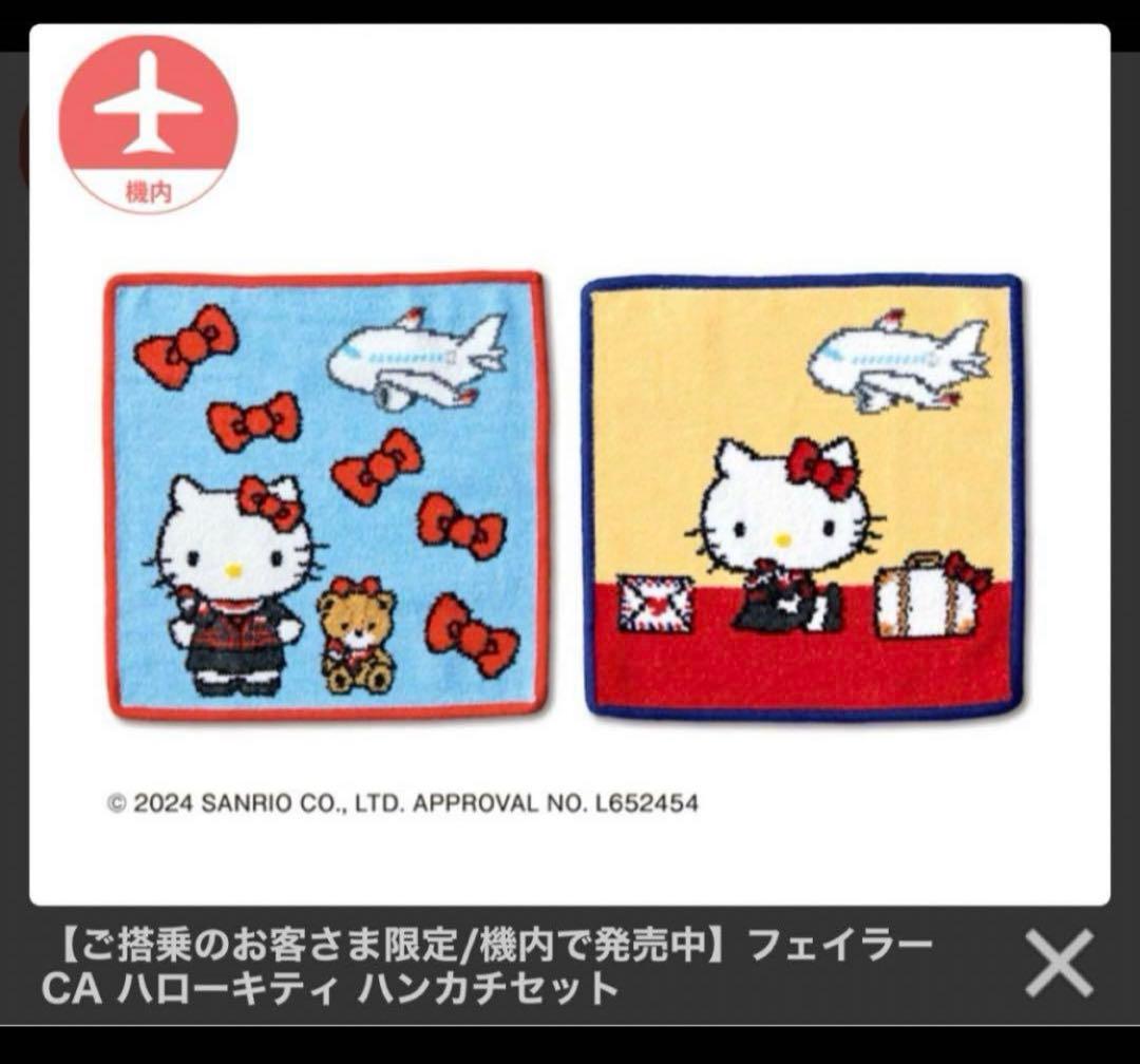 JAL フェイラー　ハローキティ　機内限定販売