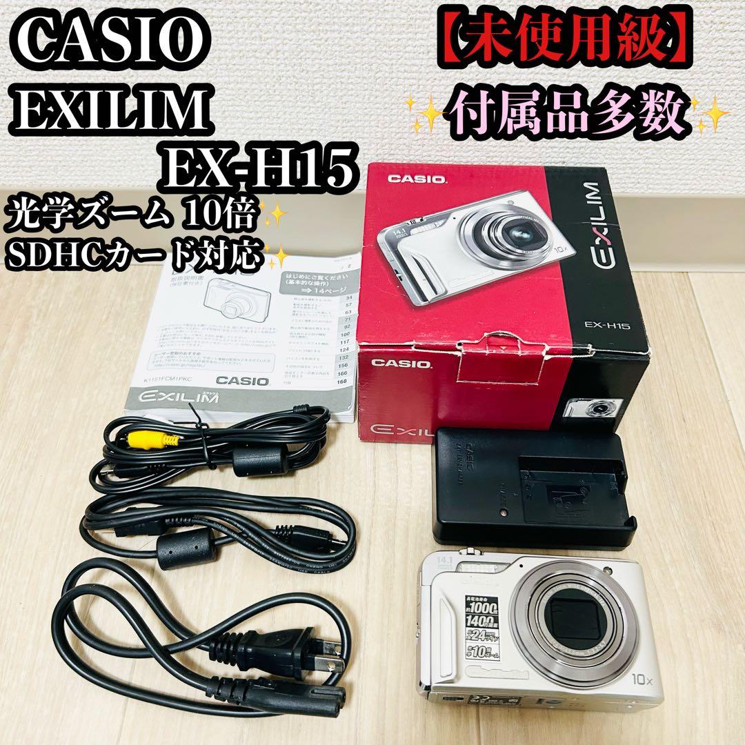 CASIO EXILIM ex-h15 コンパクトデジタルカメラ
