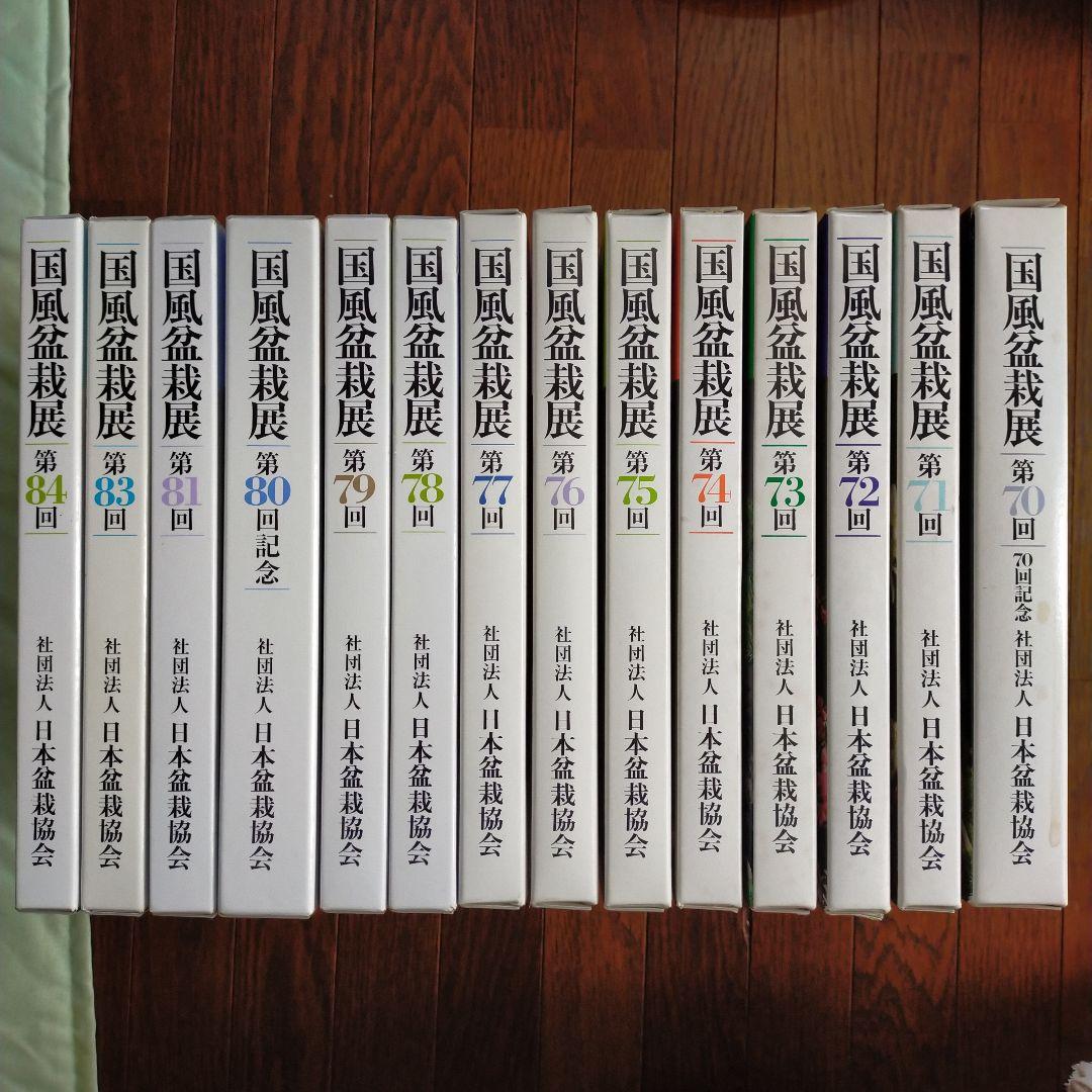 国風盆栽展　14冊