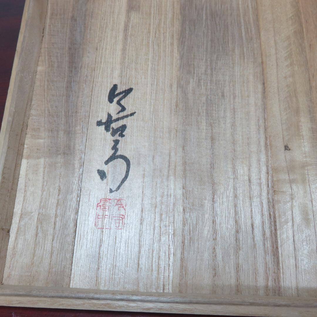 今右衛門 イマエモン 鉢 菓子器 共箱 草花文様