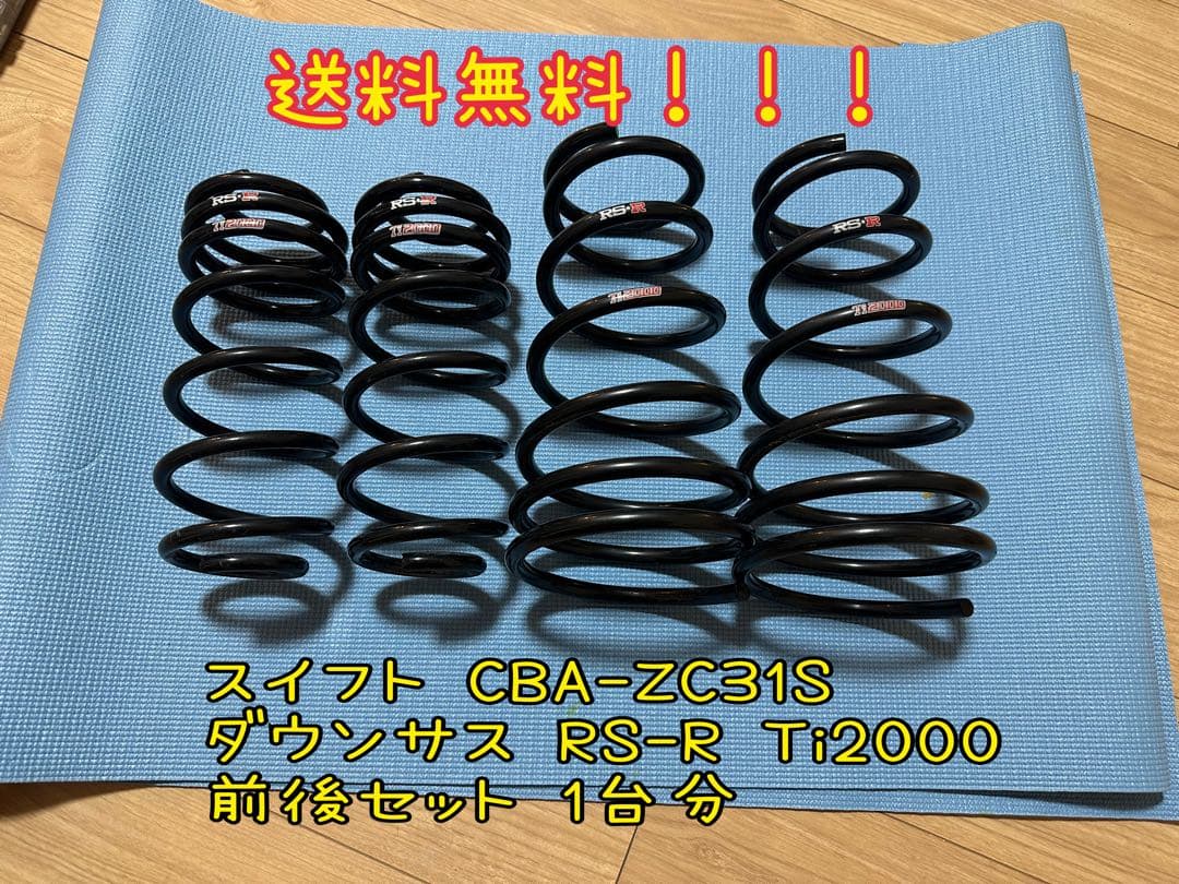 RS-R Ti2000 スイフト CBA-ZC31S ダウンサス 前後セット