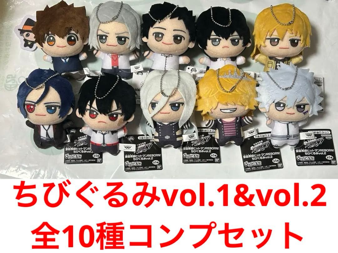 新品未使用 全10種コンプセット 家庭教師ヒットマンREBORN! ちびぐるみ❶