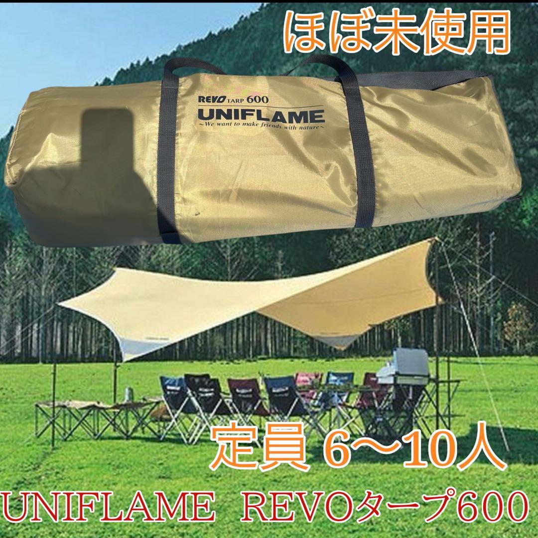 未使用　ほぼ新品　ユニフレーム　REVOタープ600