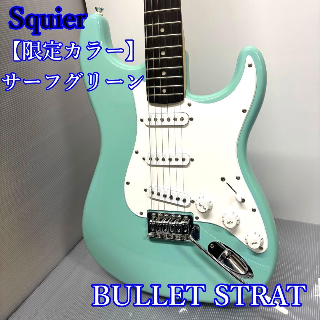 【美品】Squire BULLET STRAT 限定カラー サーフグリーン
