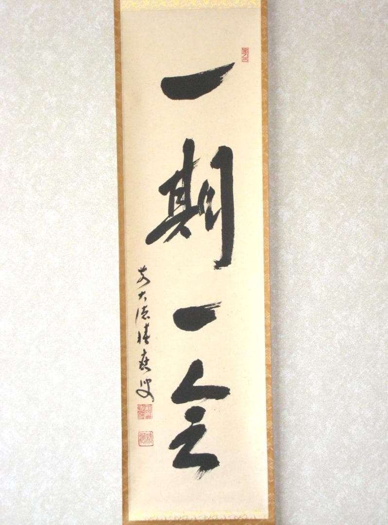 【真筆】茶掛　一期一会◆大徳寺派 宝林寺 前大徳 福本積應 共箱・タトウ箱付