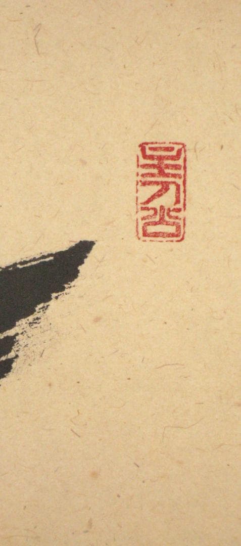 【真筆】茶掛　一期一会◆大徳寺派 宝林寺 前大徳 福本積應 共箱・タトウ箱付