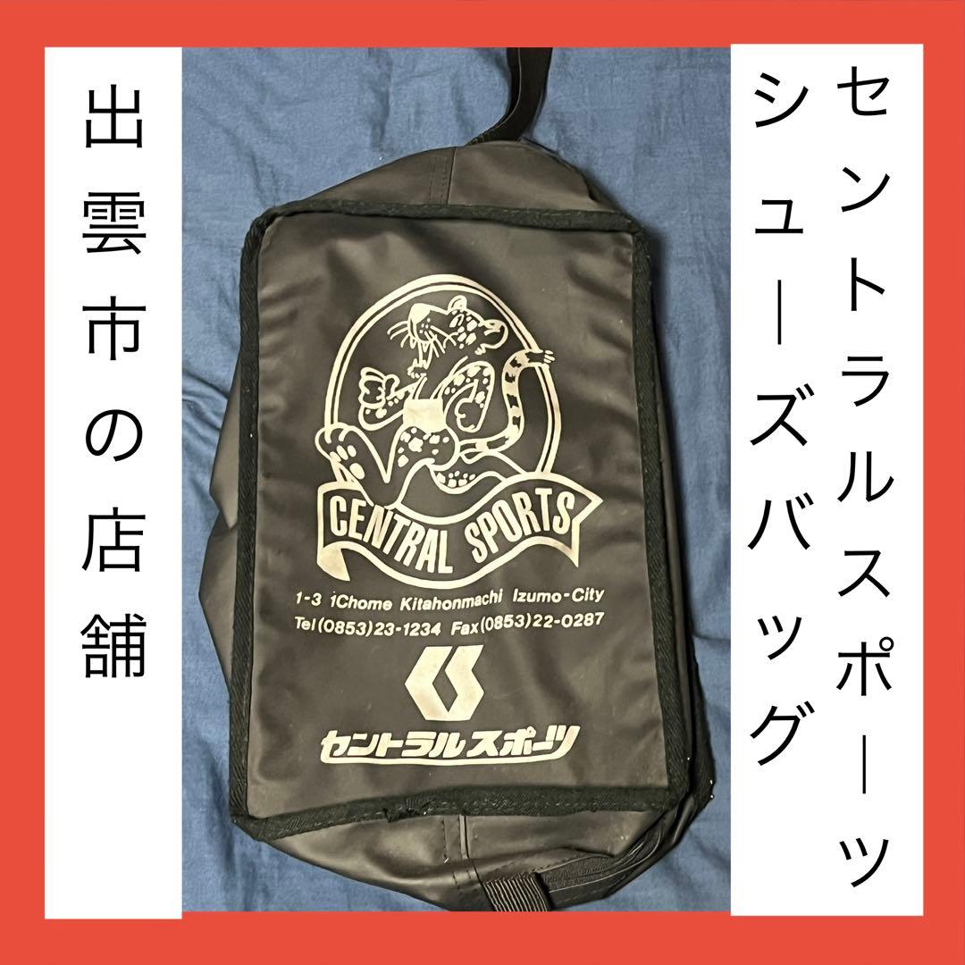 【中古品】　貴重　セントラルスポーツ　シューズバッグ　出雲店