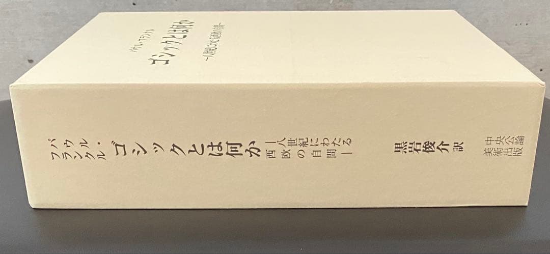 ゴシックとは何か　パウル・フランクル