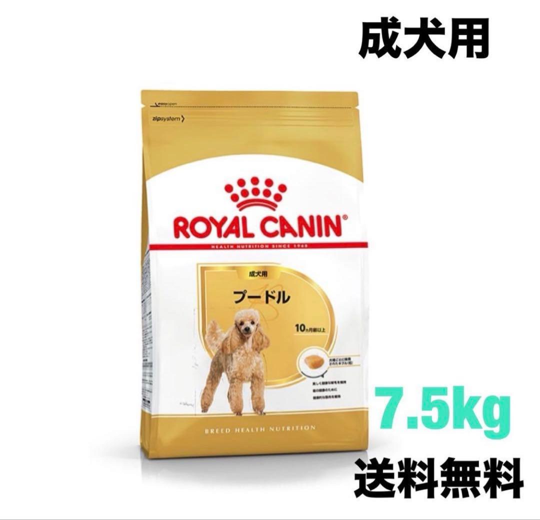 ロイヤルカナン　プードル　7.5kg