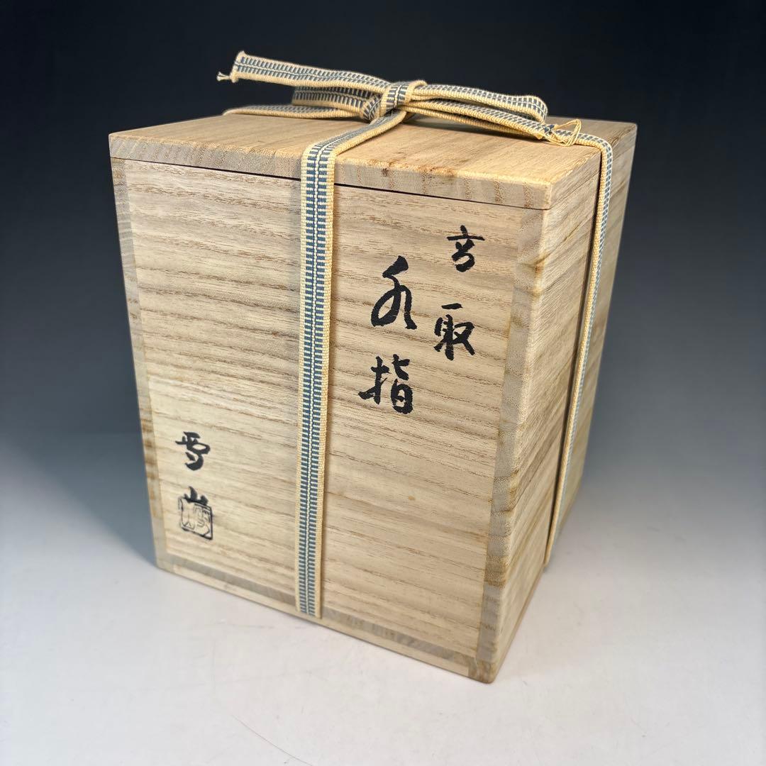 【中古品】鬼丸雪山造　高取水指（共箱）
