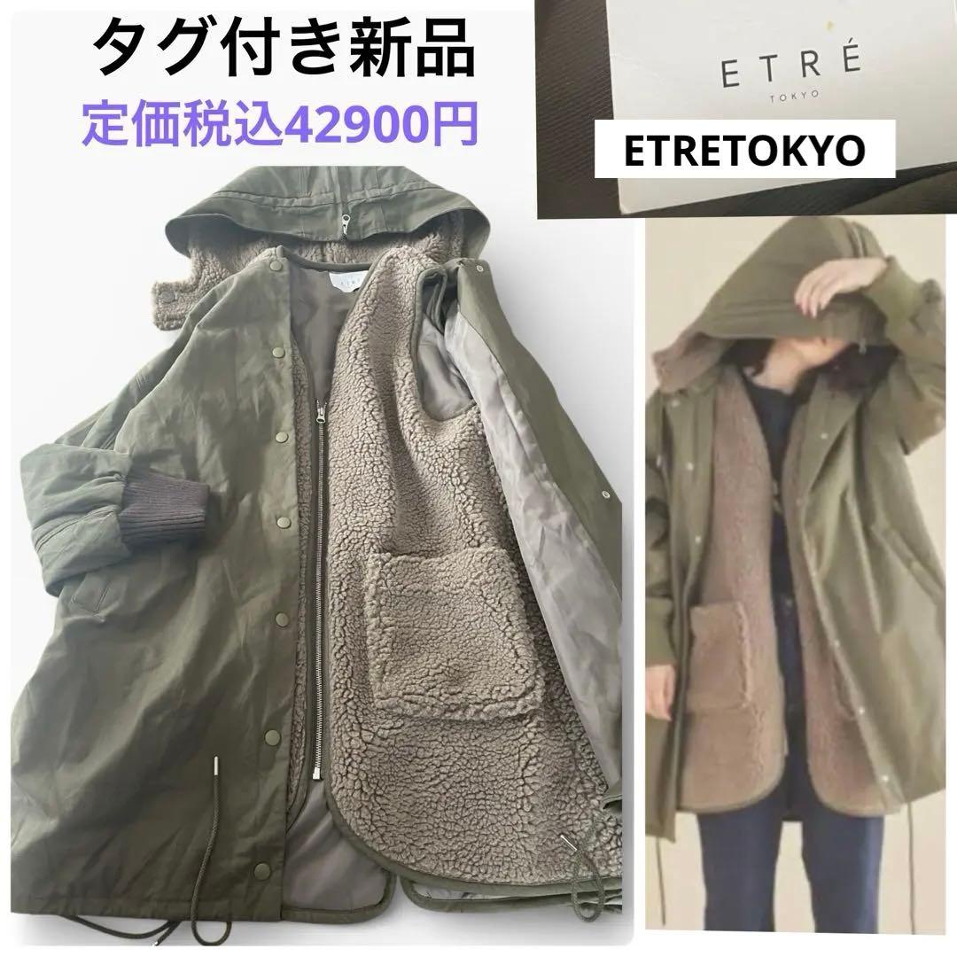新品✨定価4.2万 エトレ　ミニタリーコート ボアベスト付き ゆったりしたS
