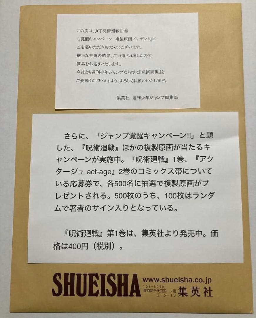 集英社封筒付き！　呪術廻戦　芥見下々　複製原画　直筆サイン入り
