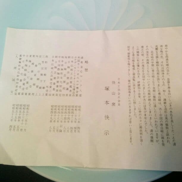 快山作　高台皿　青白　菊花