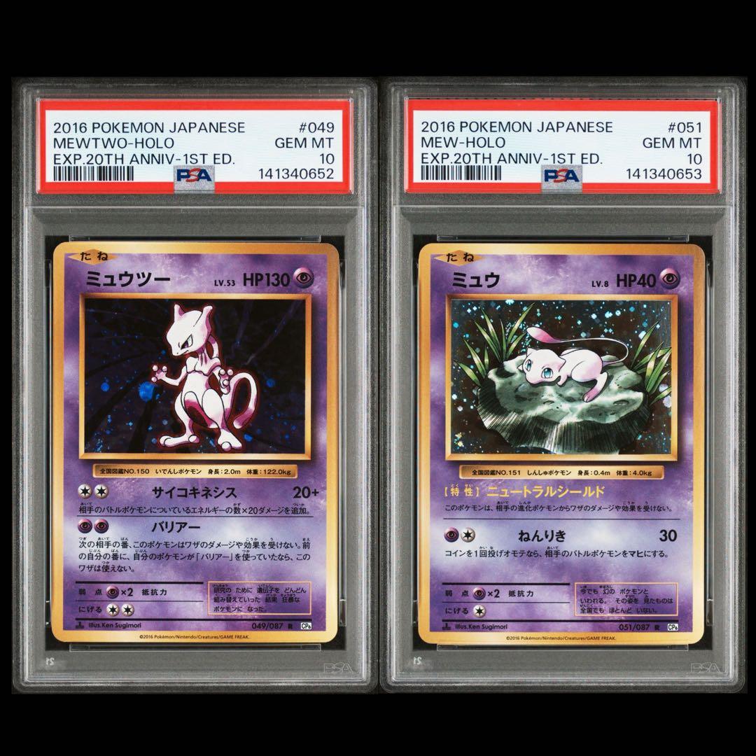 渦あり PSA10 連番 ミュウツー ミュウ CP6 20th プロモ ホロ