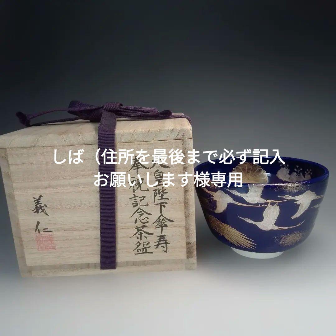 天皇陛下傘寿　奉祝記念茶碗