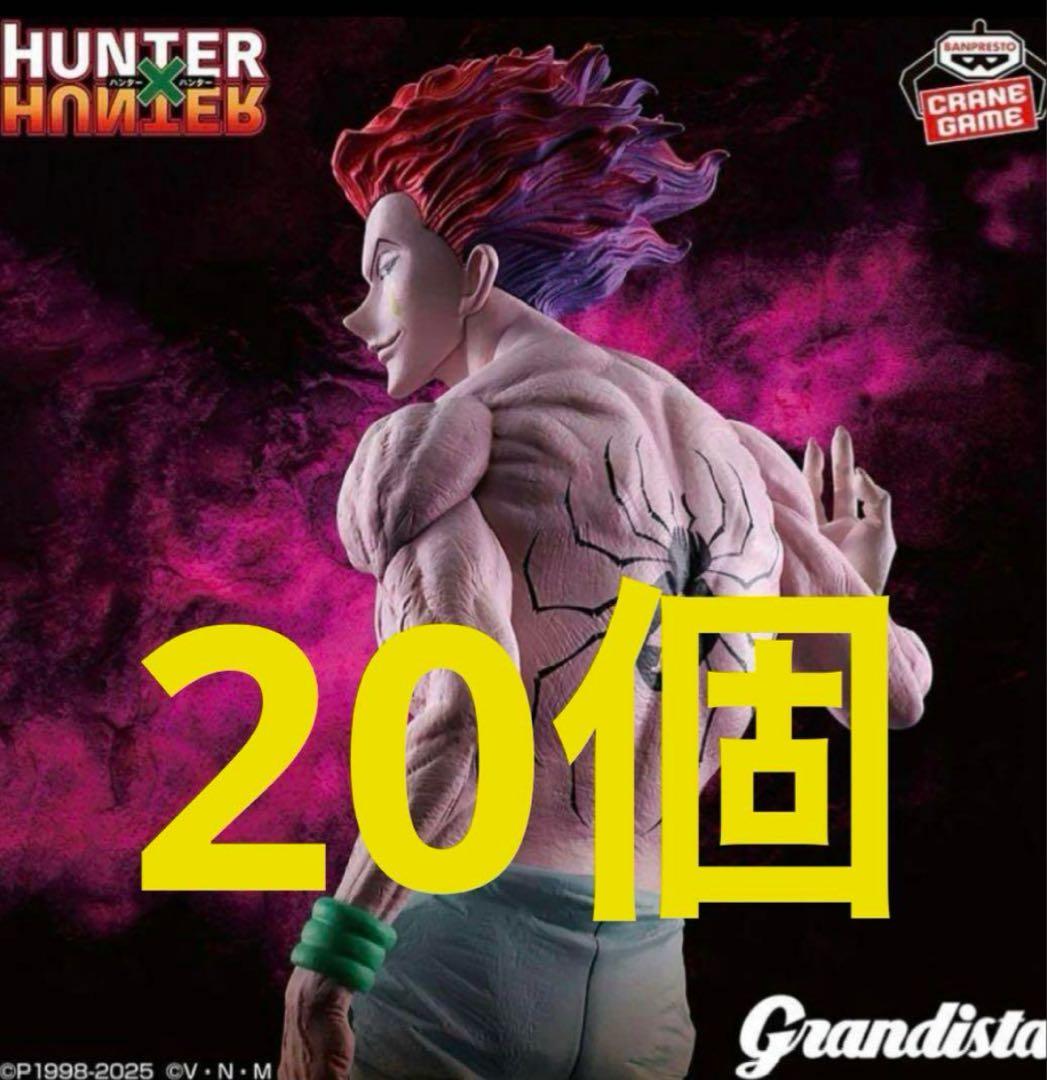 HUNTER×HUNTER Grandista-ヒソカ-20個
