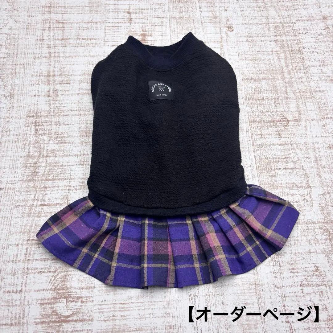 【オーダーページ】犬服　黒ダブルニット×紫タータンチェックツーピース