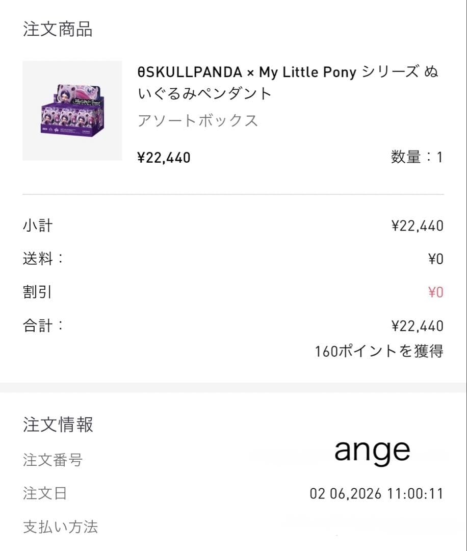 スカルパンダ × My Little Pony ぬいぐるみペンダント