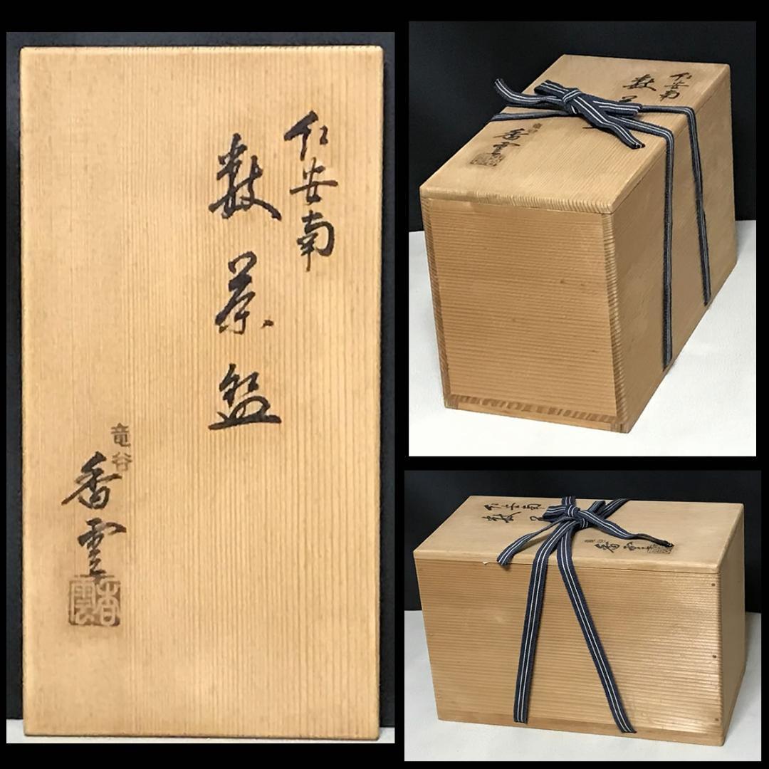 竜谷窯 宮川香雲 紅安南 数茶碗 九客 共箱 茶道具 【k3339】