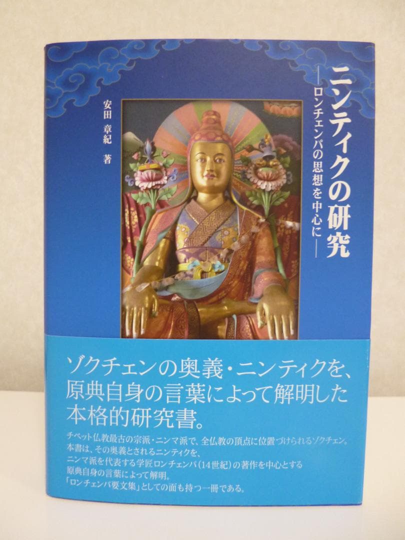 ニンティクの研究―ロンチェンパの思想を中心に【本】
