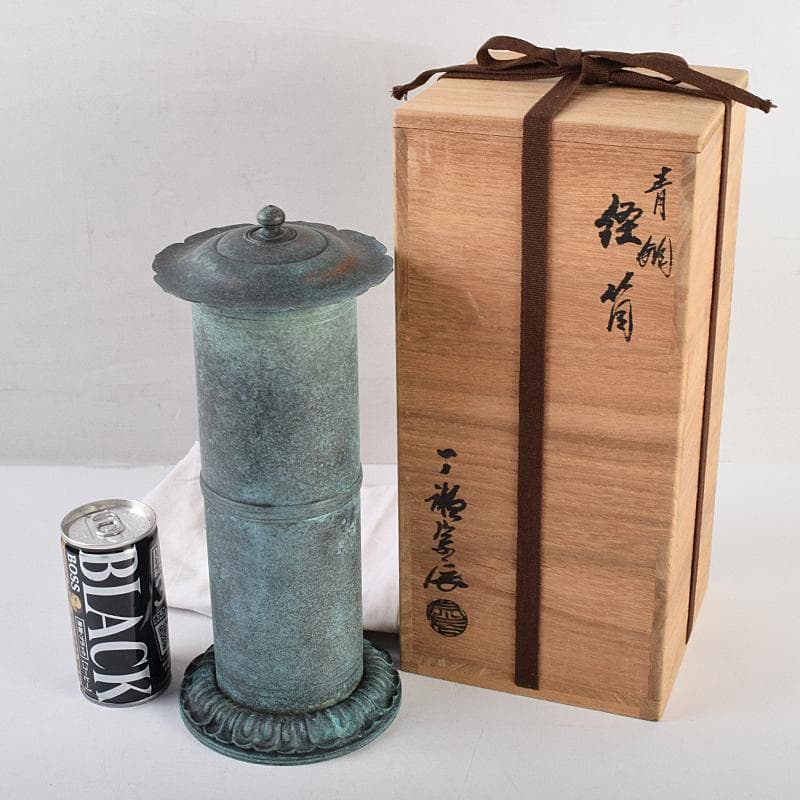 仏教美術　一ノ瀬宗辰作　青銅　経筒　共箱　U　R9520B