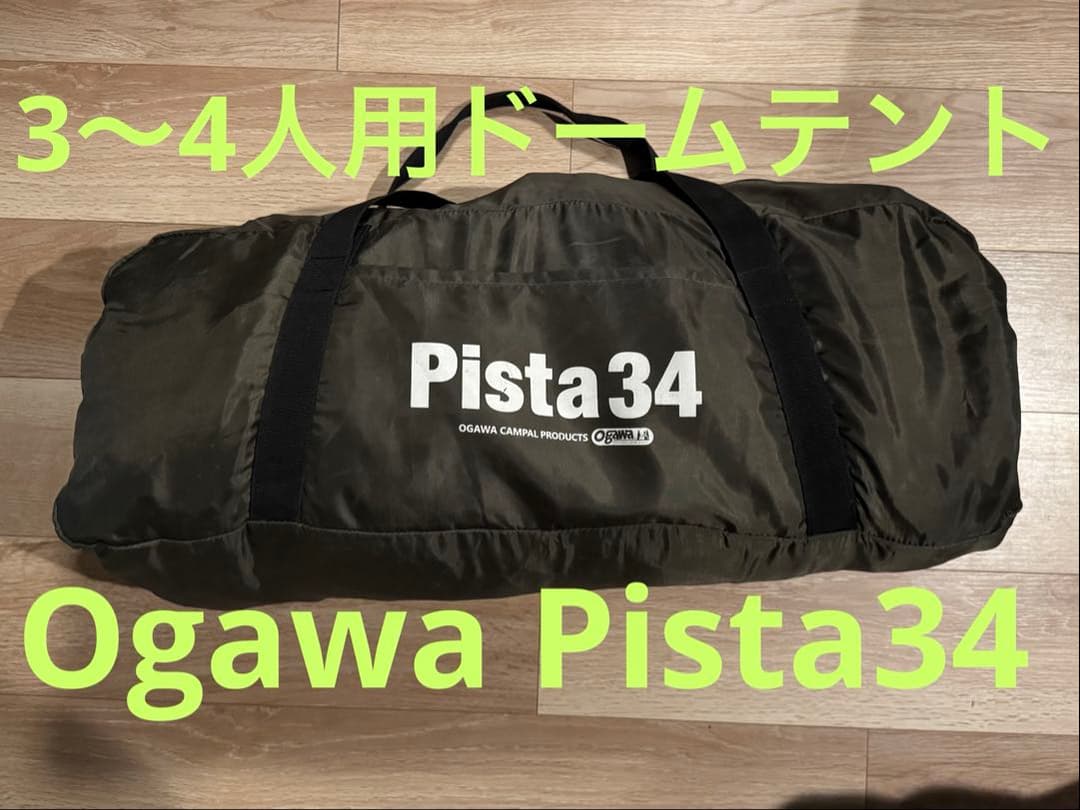 【3〜4人用】Ogawa Pista34 キャンプテント