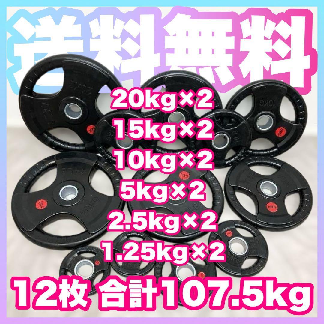 ★送料無料★12枚セット107.5kg バーベルプレート ウエイトプレート