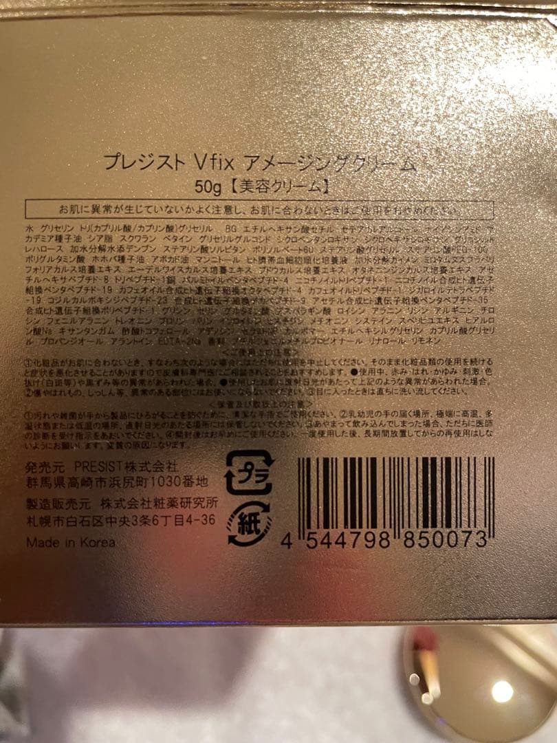 プレジストV FIX アメージングクリーム50g