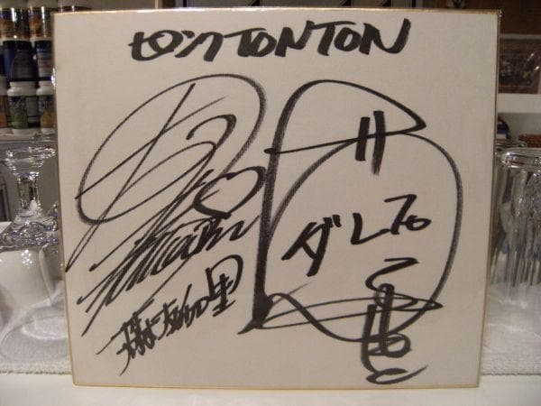 プロレス,格闘技★暴走族 ダンプ松本 森友加里 ピンクTONTON 直筆サイン