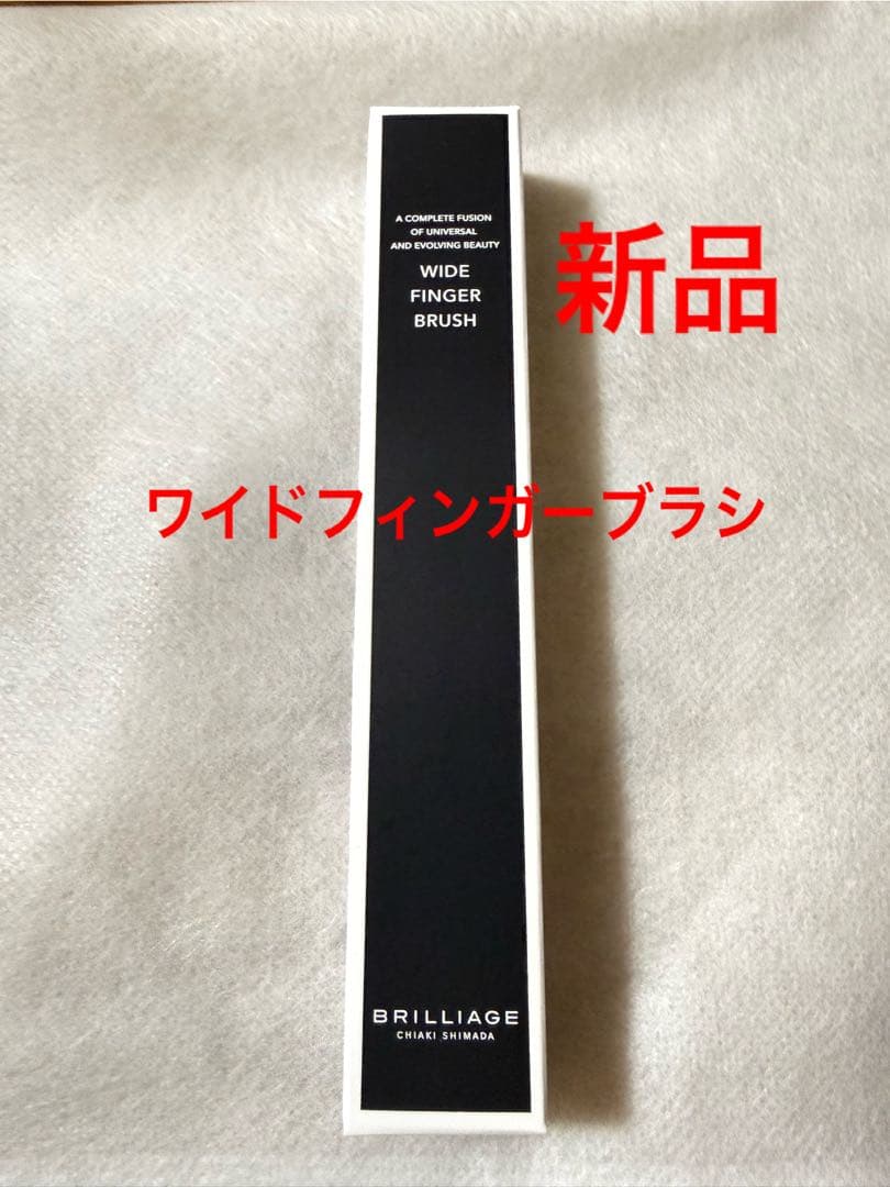 BRILLIAGE ブリリアージュワイドフィンガーブラシ　新品