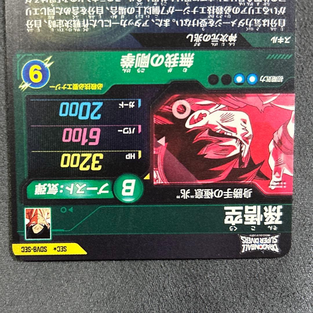 ドラゴンボールスーパーダイバーズSDV8-SEC パラレル 孫悟空身勝手の極意兆