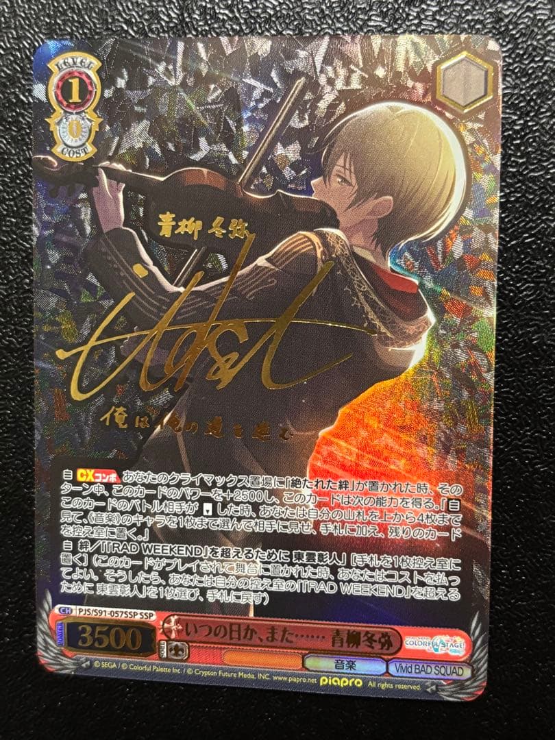 ヴァイスシュヴァルツ いつの日か、また…… 青柳冬弥 SSP プロセカ　サイン