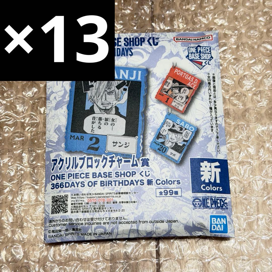 未開封 ONE PIECE BASE アクリルブロックチャーム 13個