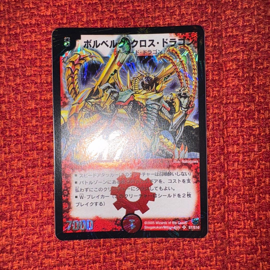 デュエマ　旧枠　ボルベルグ・クロス・ドラゴン　初期