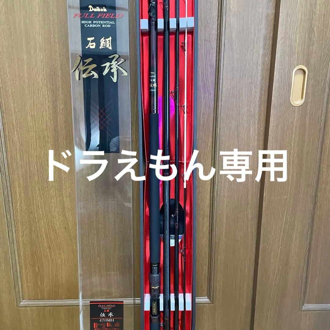 ダイコーFF石鯛伝承470MH（未使用品）