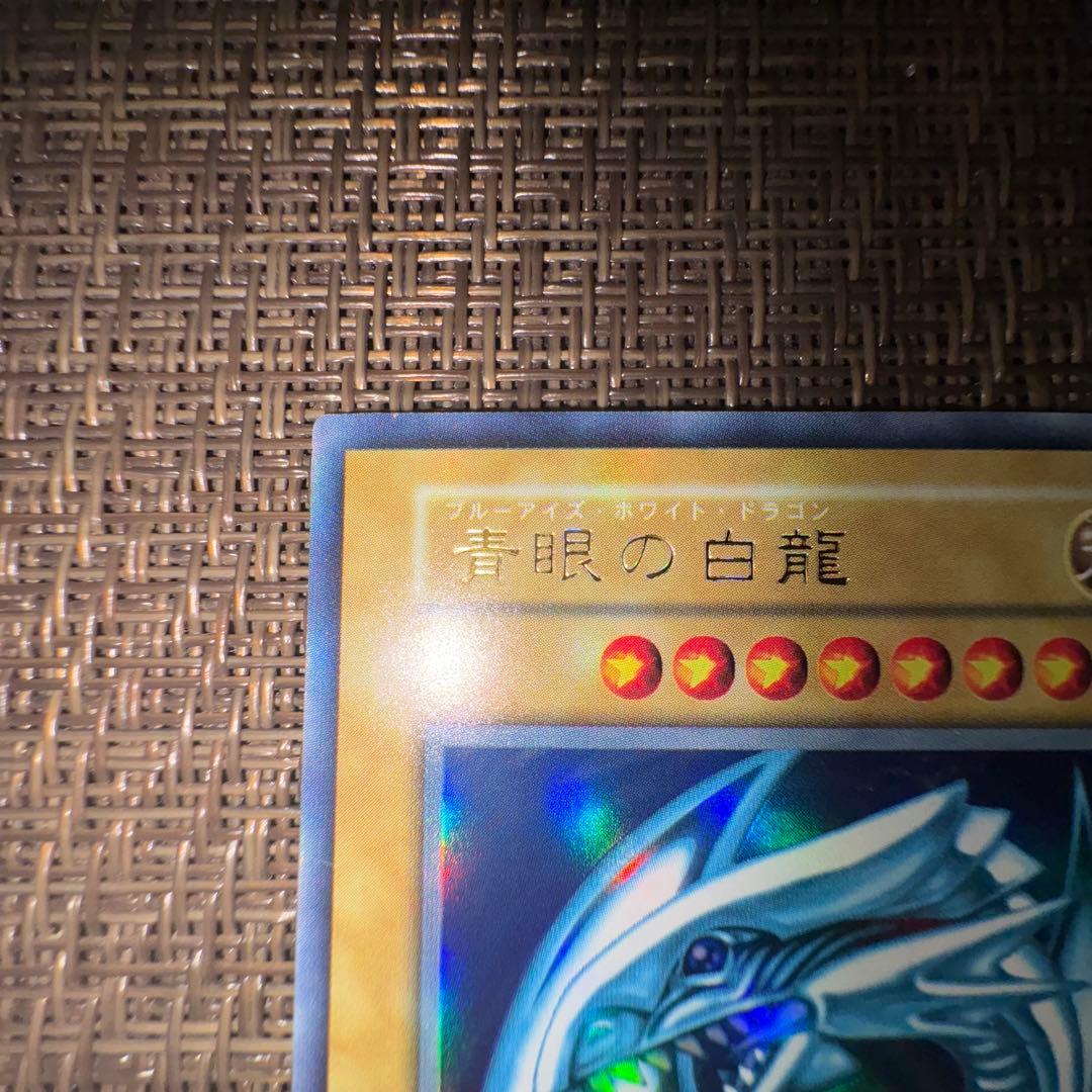 遊戯王 青眼の白龍 初期　ウルトラレア