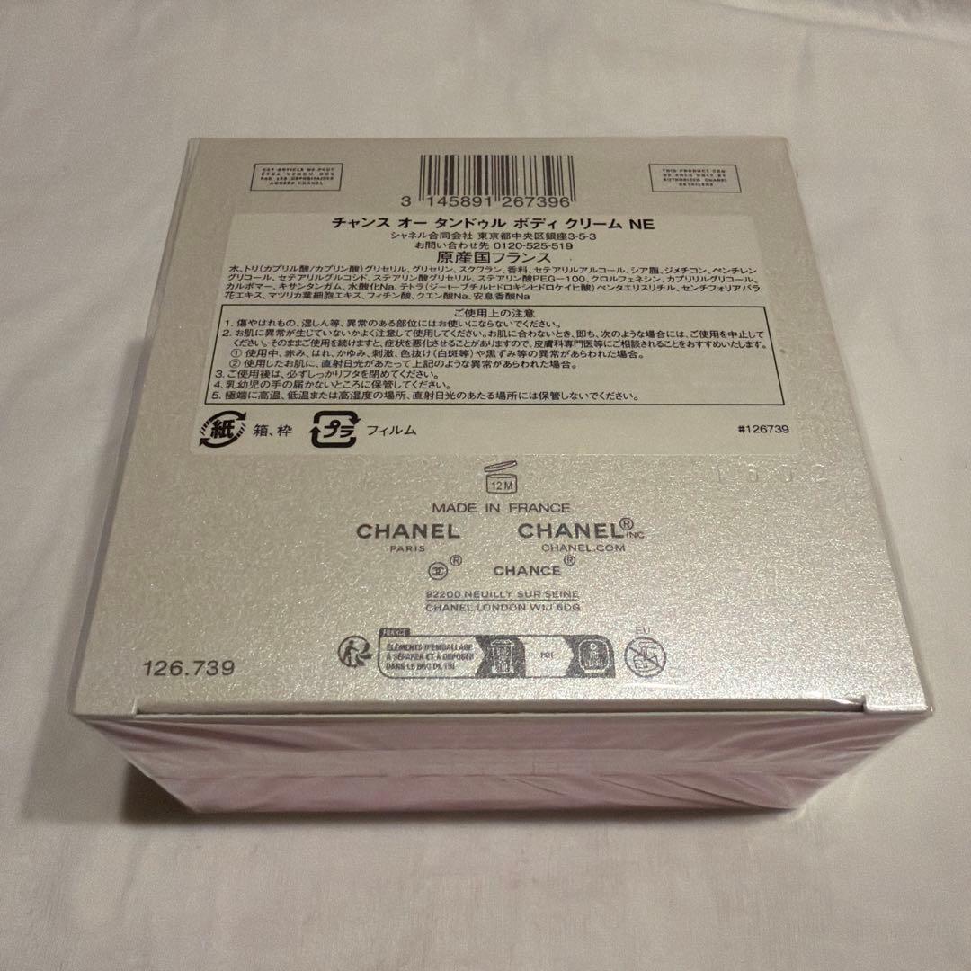 【新品未開封】CHANEL チャンス オー タンドゥル ボディクリーム